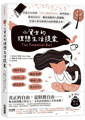 小資女的理想生活提案：首部全方位的「TFD理財飲食法」初學指南，從食衣住行、職[二手書_良好]