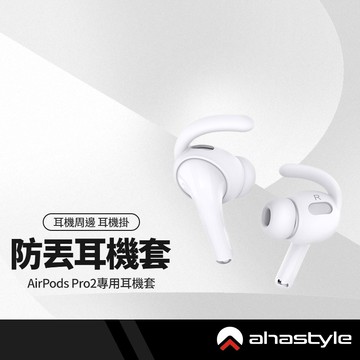 AhaStyle PT189 防丟耳掛帽套 適用Airpods Pro4 運動防滑耳機套 3組入 附矽膠收納套