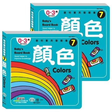 顏色 幼兒書  聰明寶貝翻翻書7  世一  2本
