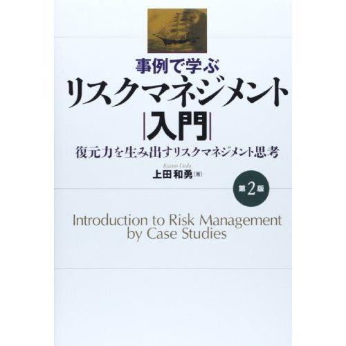 [A01170097]事例で学ぶリスクマネジメント入門(第2版) [単行本] 上田 和勇