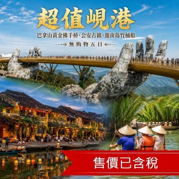超值峴港.巴拿山黃金佛手橋.會安古鎮.迦南島竹桶船.無購物五日_2027BR75