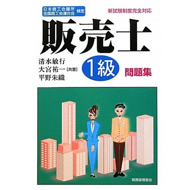 販売士1級問題集?日本商工会議所全国商工会連合会検定