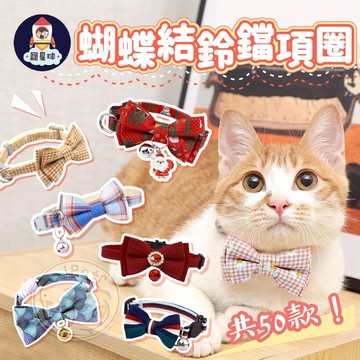 【寵星球】蝴蝶結鈴鐺項圈 安全扣項圈 蝴蝶結項圈 貓咪項圈 貓項圈 狗項圈 兔子項圈 寵物項圈 鈴鐺項圈 寵物鈴鐺項圈