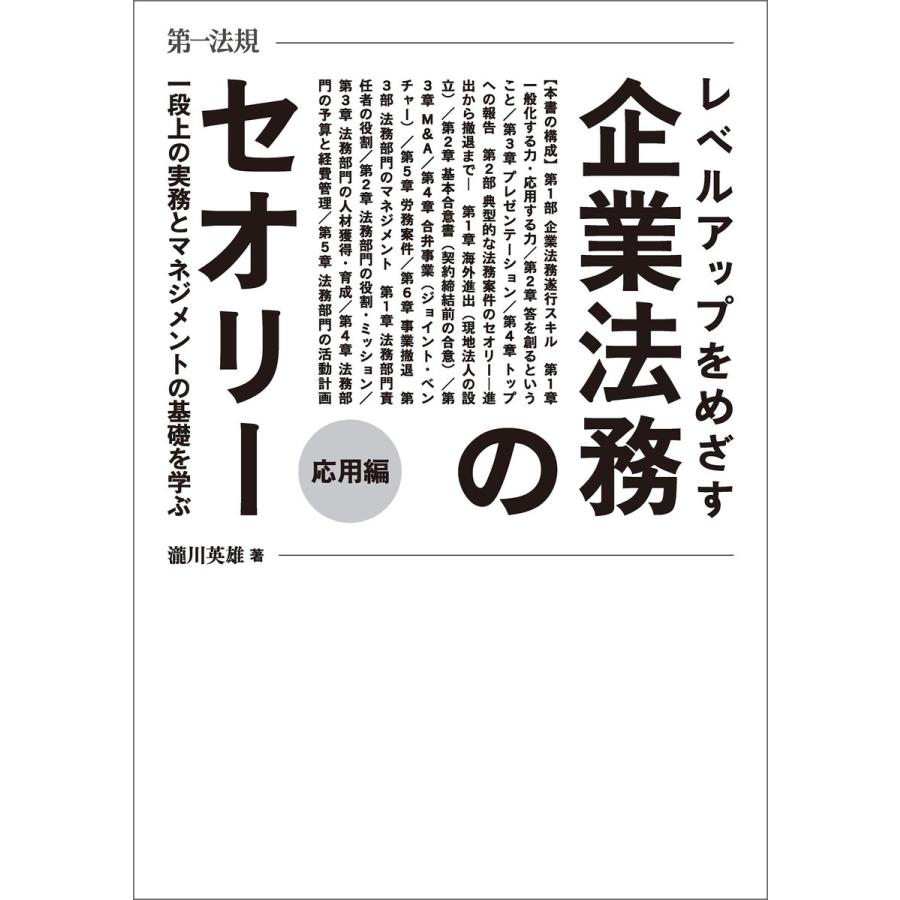 レベルアップをめざす企業法務のセオリー 応用編 一段上の実務とマネジメントの基礎を学ぶ