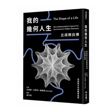 我的幾何人生：從貧窮少年到數學皇帝，丘成桐自傳