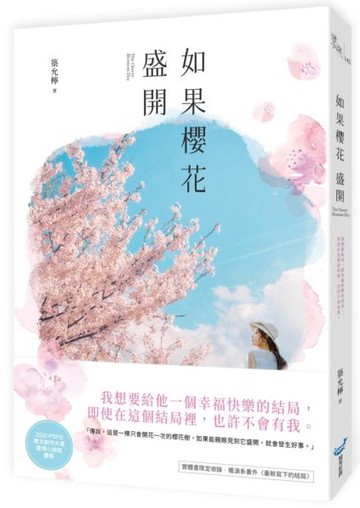 如果櫻花盛開【城邦讀書花園】