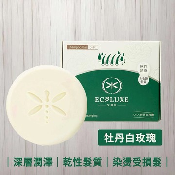 【ECOLUXE艾蔻斯】花樣潤澤光感洗髮餅-牡丹白玫瑰｜染燙受損髮｜乾性頭皮｜深層潤澤｜