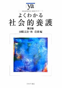  よくわかる社会的養護　第２版 やわらかアカデミズム・〈わかる〉シリーズ／山縣文治，林浩康