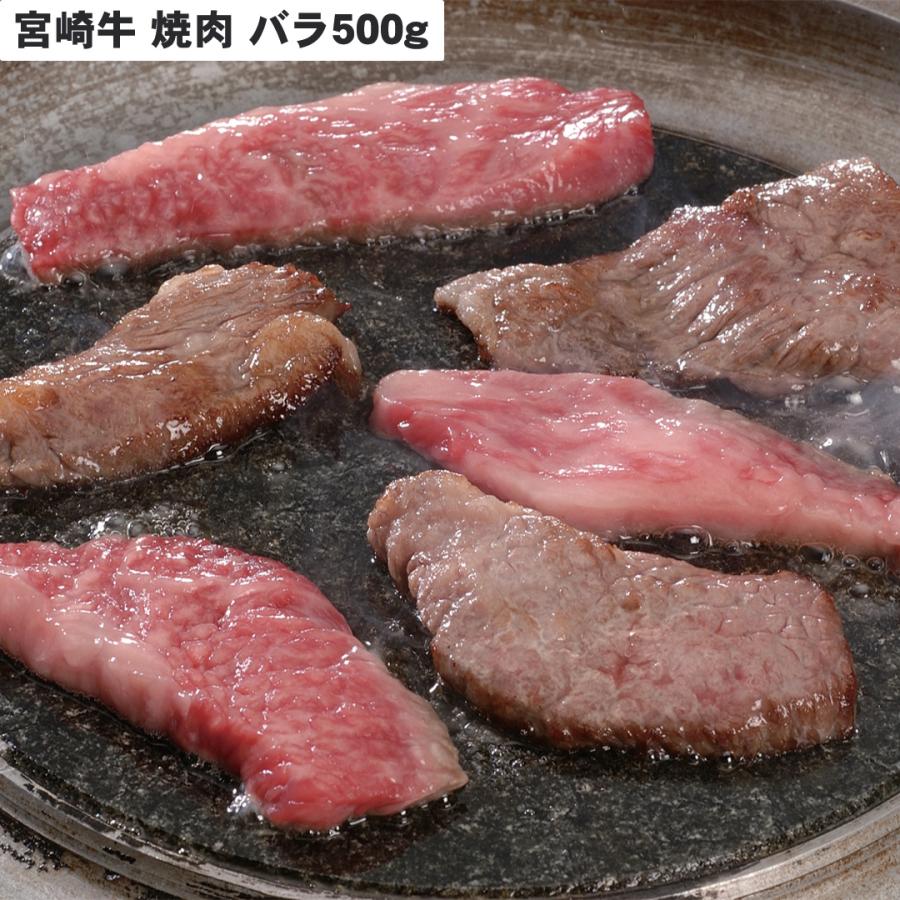 宮崎牛 焼肉 バラ500ｇ 