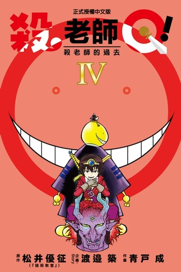 【電子書】殺老師Q！ (4)