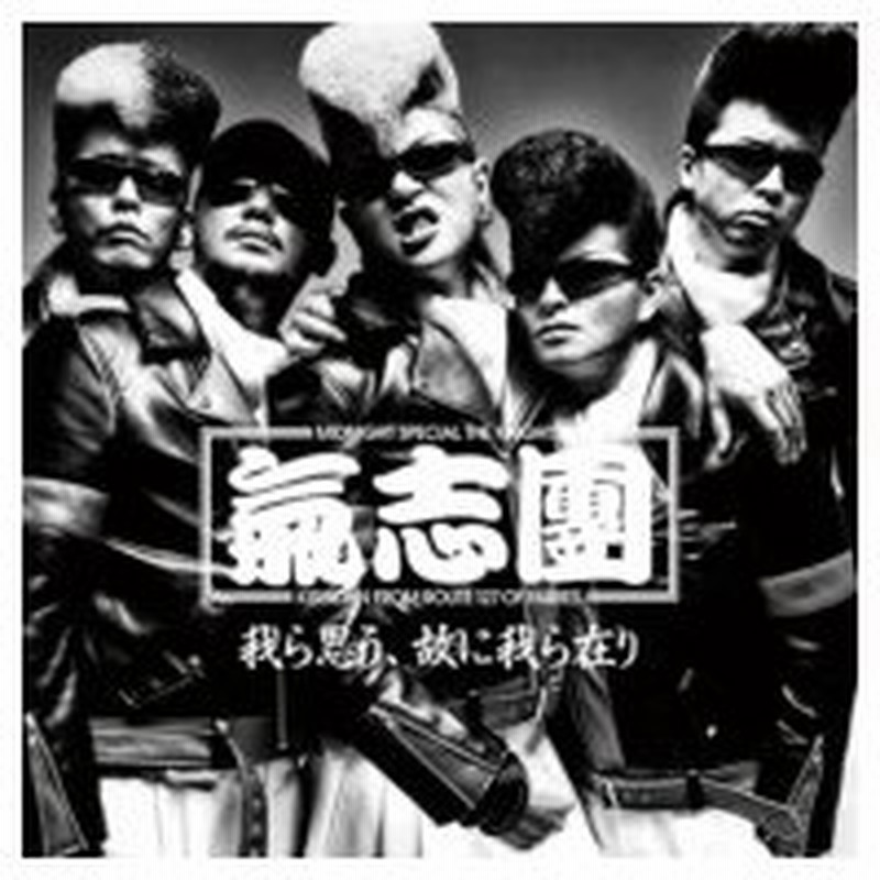 氣志團 キシダン 我ら思う 故に我ら在り Cd Maxi 通販 Lineポイント最大0 5 Get Lineショッピング