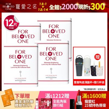 【團購組】寵愛之名 亮白淨化光之鑰生物纖維面膜 3片 /盒(4入)