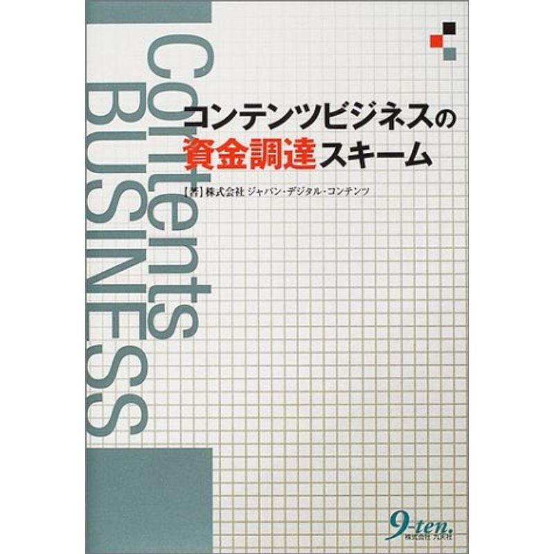 コンテンツビジネスの資金調達スキーム