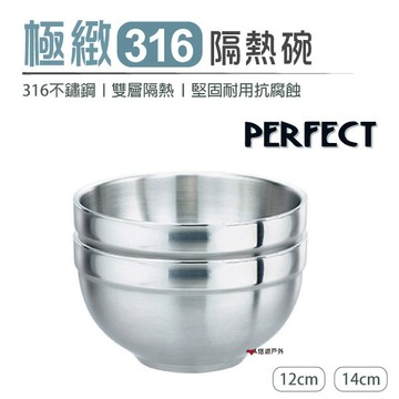 【雙層隔熱】PERFECT 極緻316隔熱碗 不銹鋼雙層隔熱碗 12cm/14cm 不鏽鋼碗 居家 野炊 露營 登山 【悠遊戶外】