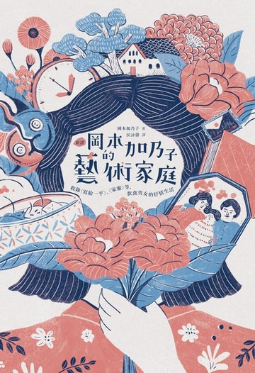 【電子書】【新譯】岡本加乃子的藝術家庭