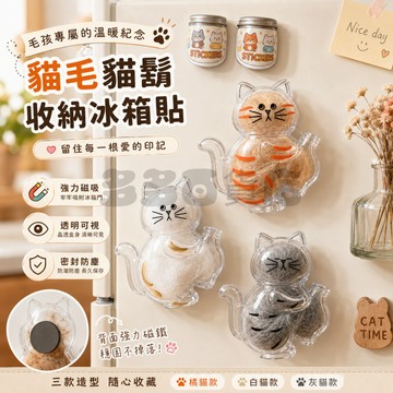 🔥限時秒殺🔥貓胡須收集冰箱貼 貓毛收納冰箱貼 磁吸冰箱貼 貓毛鬍子收集冰箱貼 貓毛收納盒 貓毛收納 貓毛/鬍子收納冰箱貼
