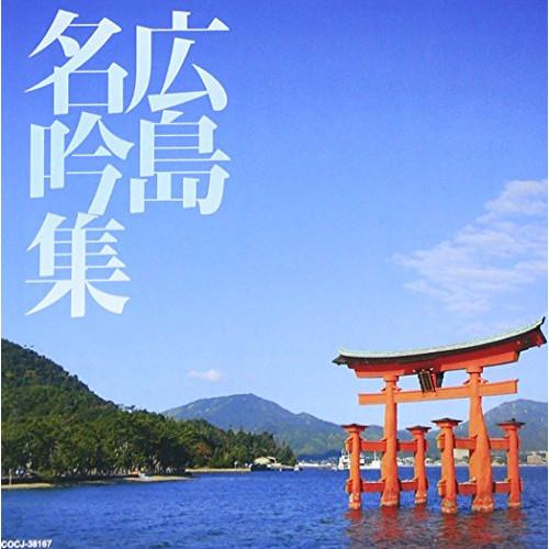 日本コロムビア CD 伝統音楽 広島名吟集