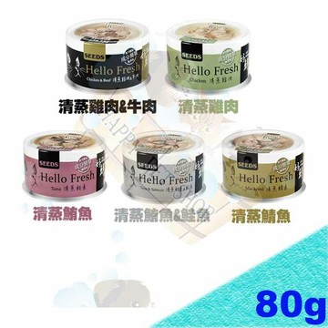 SEEDS 台灣惜時Hello Fresh好鮮貓罐80g 好鮮湯罐 高壓煲湯獨家技術