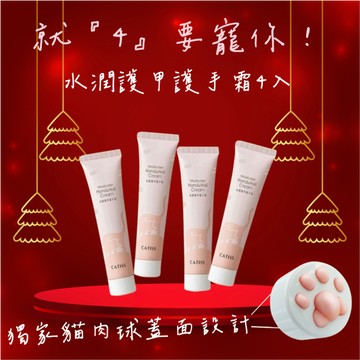 🚚快速出貨 生日好禮活動【CATISS】白茉貓水潤護甲護手霜 40ml (買三送一) 生日快樂 生日禮物