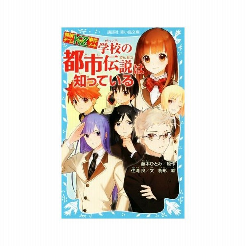 学校の都市伝説は知っている 探偵チームｋｚ事件ノート 講談社青い鳥文庫 藤本ひとみ 原作 住滝良 文 駒形 絵 通販 Lineポイント最大0 5 Get Lineショッピング