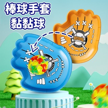台灣現貨🚚棒球手套黏黏球 棒球手套造型 棒球手套 戶外放電玩具 黏黏球 拋接球 運動玩具