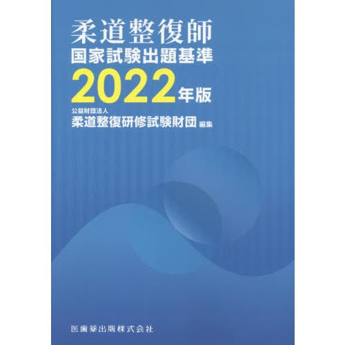 柔道整復師国家試験出題基準 2022年版