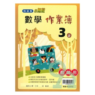 翰林國小作業簿數學3上(教師版)