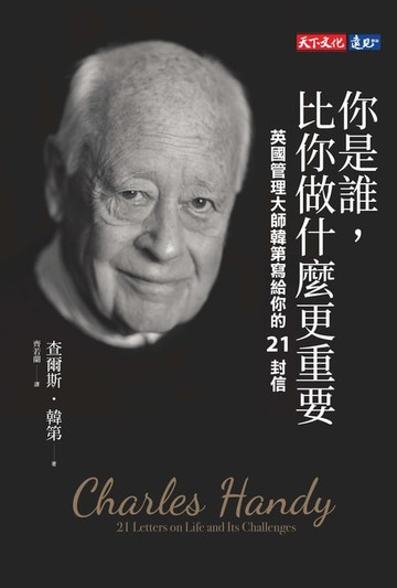 【電子書】你是誰，比你做什麼更重要：英國管理大師韓第寫給你的21封信