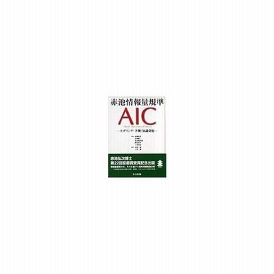 赤池情報量規準ａｉｃ モデリング 予測 知識発見 赤池弘次 甘利俊一 北川源四郎 樺島祥介 下平英寿 著 室田一雄 土谷隆 編 通販 Lineポイント最大get Lineショッピング