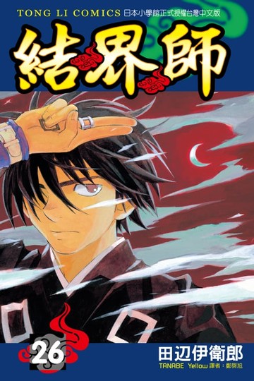 【電子書】結界師 (26)