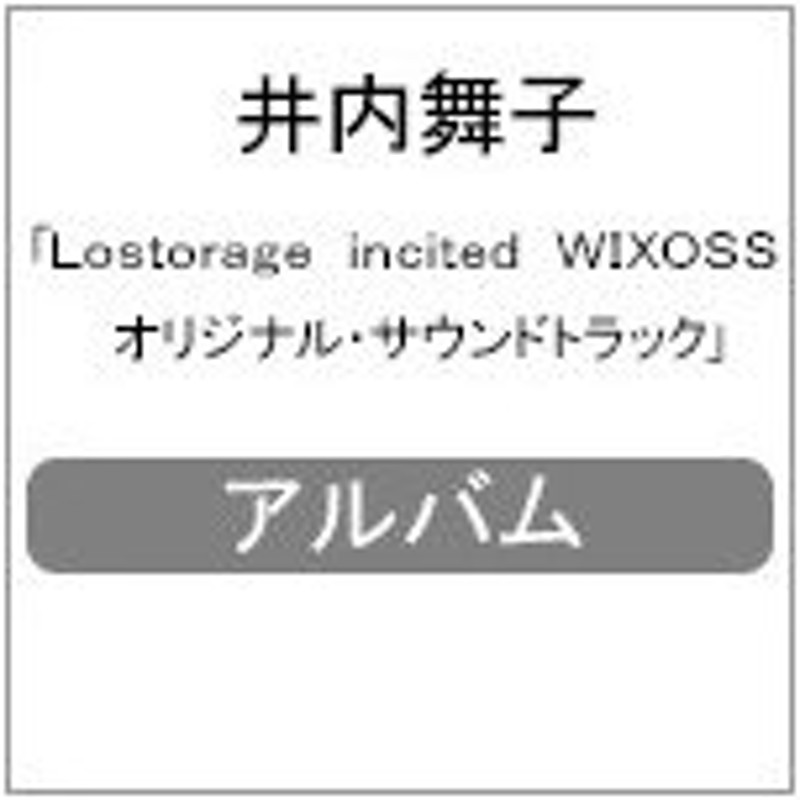 Lostorage Incited Wixoss オリジナル サウンドトラック 井内舞子 Cd 返品種別a 通販 Lineポイント最大0 5 Get Lineショッピング