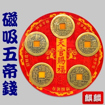 【吉祥開運坊】古錢系列【招財五帝錢 磁吸式 可粘冰箱 鐵門 辦公室 財位等】開光加持 擇日
