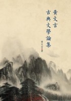 黃文吉古典文學論集[二手書_良好]