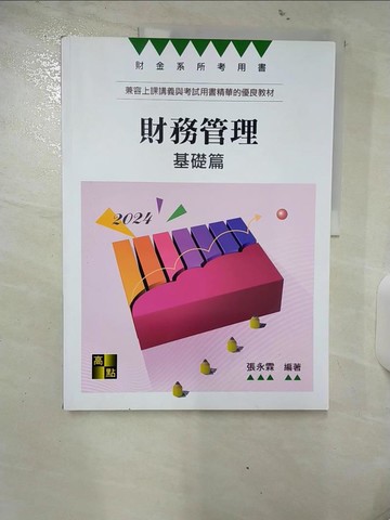 【書寶二手書T1／大學商學_FAS】財務管理基礎篇_張永霖