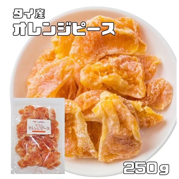 オレンジピース 実 250ｇ ドライフルーツ 世界美食探究 タイ産 （メール便）濃厚 ドライオレンジ ドライミカン 乾燥みかん 製菓材料 国内加工