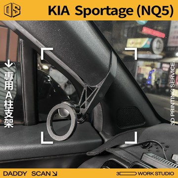 【老爸印印】KIA Sportage 5代 A柱支架 手機架 手機 支架 導航 LUFI 路飛支架 3D列印 專車專用
