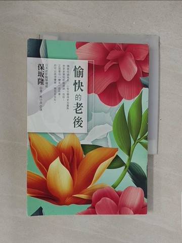 【書寶二手書T1／保健_S4T】愉快的老後_保?隆