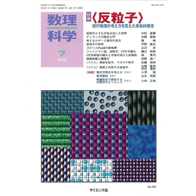 数理科学 2016年 07 月号 雑誌