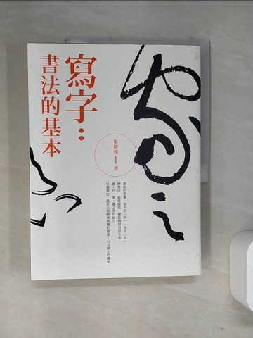 【書寶二手書T2／藝術_T13】寫字：書法的基本_崔樹強