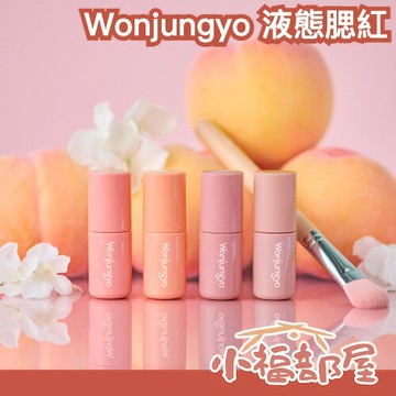 日本 Wonjungyo 液態腮紅 韓國彩妝師監製 細緻 自然持妝 血色感 TWICE 水潤腮紅 頰彩 水嫩 不結塊 【小福部屋】