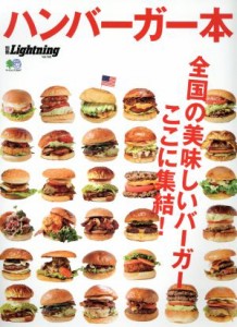  別冊Ｌｉｇｈｔｎｉｎｇ(Ｖｏｌ．１６０) ハンバーガー本 エイムック３５４７／?出版社