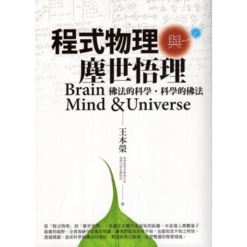 【華欣台大】《二手書│程式物理與塵世悟理》9786267205525～經典～植原亮
