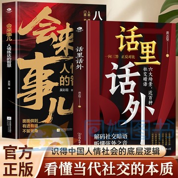 【臺書屋】話裡話外+會來事兒【全2冊】100%正品 洞悉人性 解析人情世故  中國人情社會的底層邏輯 簡體中文