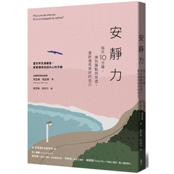 安靜力：每天10分鐘，揮別躁動與空虛，重新遇見美好的自己