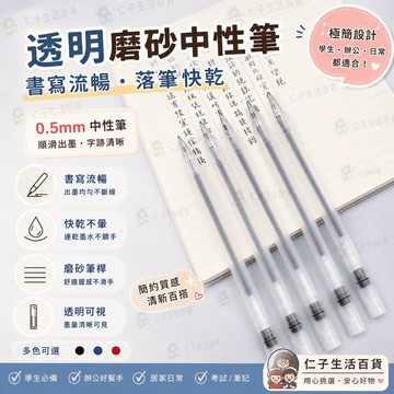 透明磨砂中性筆 0.5mm中性筆 針管頭中性筆 子彈頭中性筆 黑筆 藍筆 紅筆 辦公文具 水性筆 原子筆 簽字筆