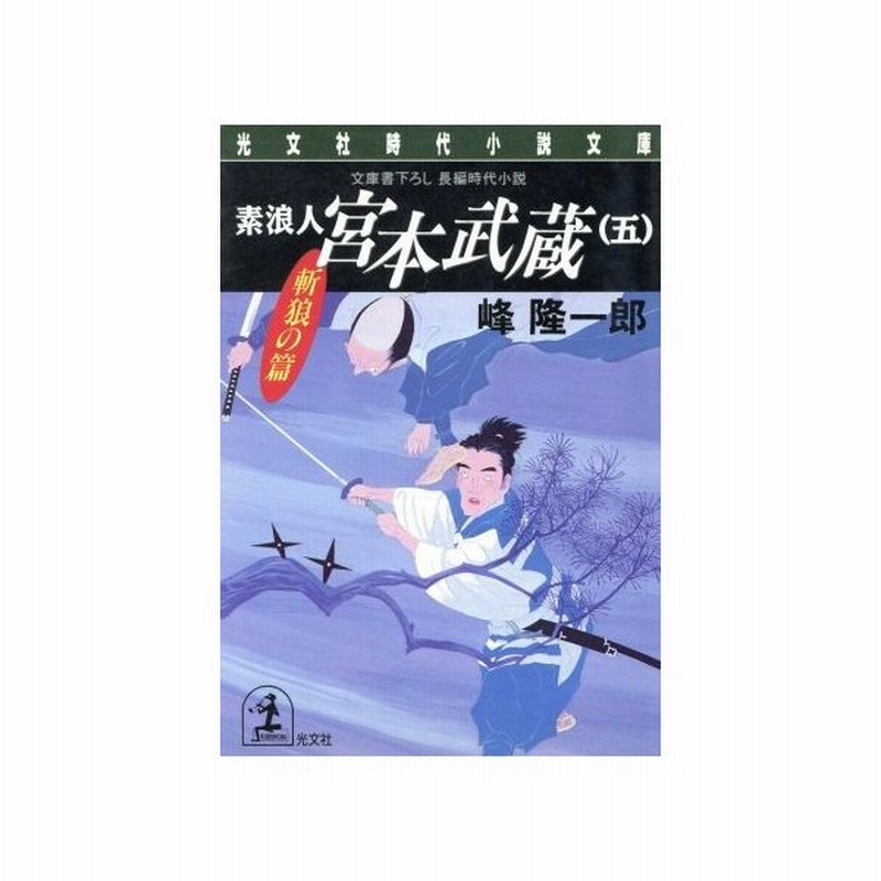 素浪人 宮本武蔵 五 斬狼の篇 光文社時代小説文庫 峰隆一郎 著者 通販 Lineポイント最大get Lineショッピング