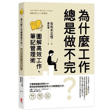 為什麼工作總是做不完？圖解高效工作、筆記管理術／佐佐木正悟『魔法書店』
