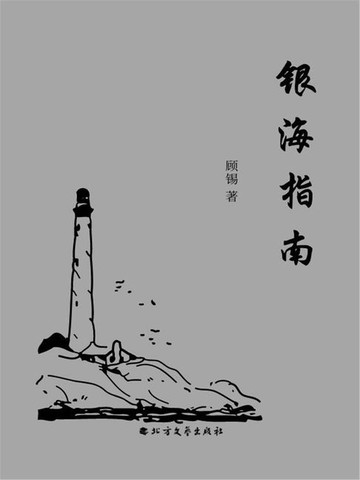 【電子書】银海指南