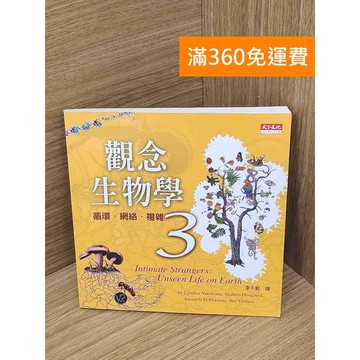 【雷根360免運】【送贈品】觀念生物學3 #七成新【B-B420】