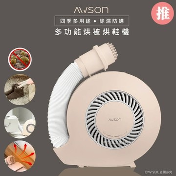 日本歐森 AWSON 烘被機 PTC陶瓷加熱 烘鞋機 立體暖風烘衣機 暖氣機 多功能 除濕乾燥 拒絕冰被被 附烘鞋管